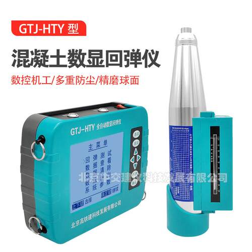 高铁建GTJ-HTY全自动混凝土数显回弹仪抗压强度检测仪分体式