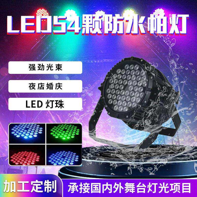 定54颗防水帕灯舞台灯光LED全彩染色七彩户外演出景区亮化染色灯