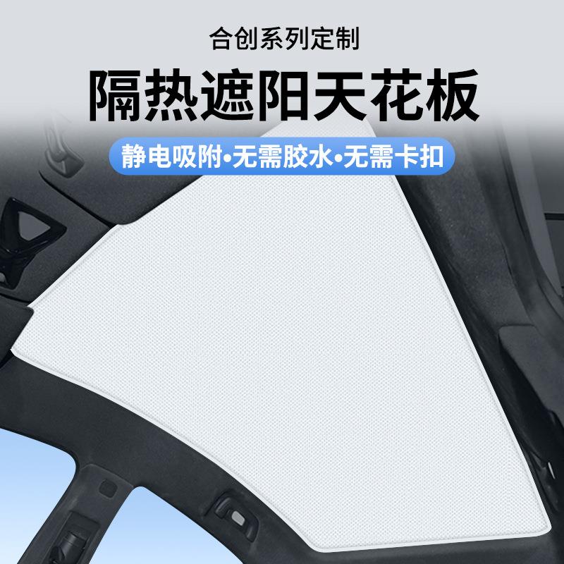 适用于合创A06 A07 V09静电吸附式天窗遮阳帘天幕防晒帘