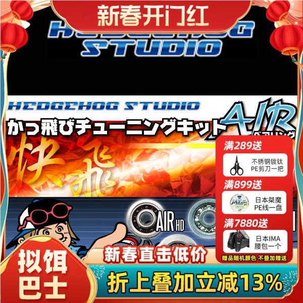 日本Hedgehog-studio 刺猬AIR BFS轴承 路亚水滴轮改装 微物抛投