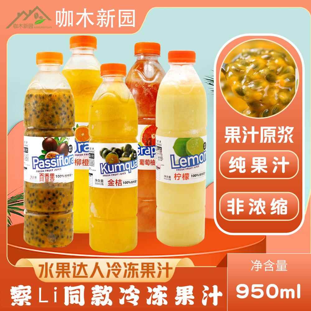 水果达人果汁果浆百香果柳橙金桔柠檬非浓缩冷冻原浆950ml3瓶包邮
