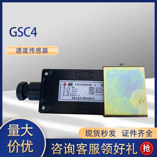 GSC4矿用本安型速度传感器 淮南万泰电子GSG15速度传感器皮带保护