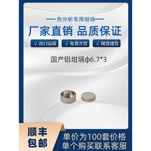 盈诺 研锦 祖发 3DSC铝坩埚带盖热分析铝坩埚适配皆准 6.7