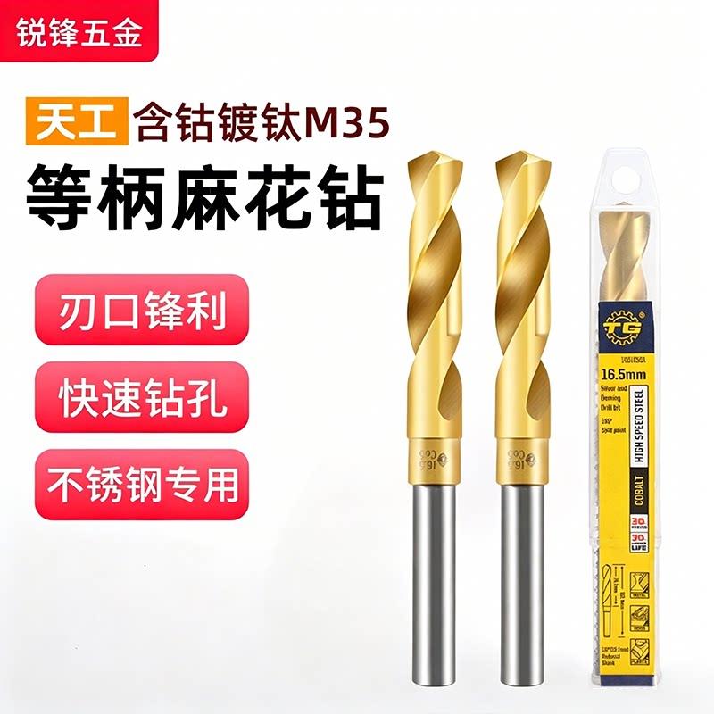 天工M35含钴麻花钻头等柄高钴钻不锈钢专用小柄钻1/2柄钻13-30mm图片