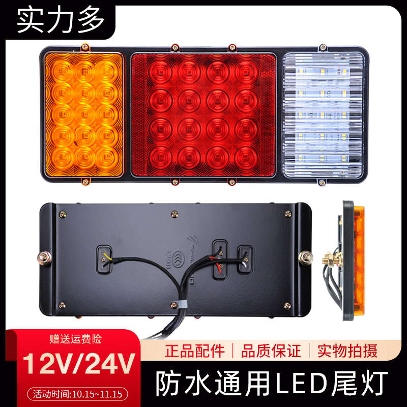 实力多东风140-2货车尾灯通用12V24V农用车三轮车LED后尾灯总成