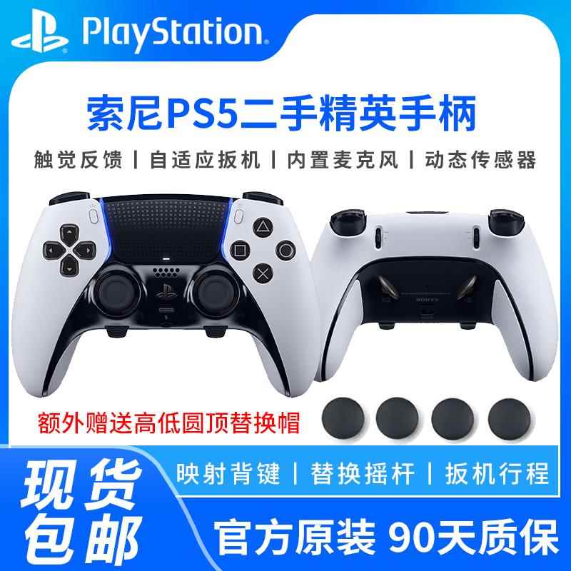 原装索尼PS5二手精英版无线游戏手柄 DualSense Edge控制器p5手柄