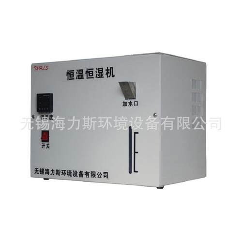 展柜恒温恒湿机/海力斯供应博物馆车间小型恒温恒湿实验机