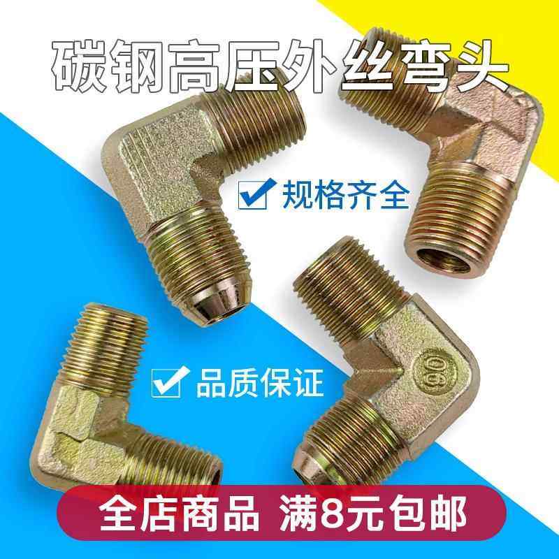 液压配件高压油管过渡接头直角90度外丝弯头1分2分3分4分6分1寸,五金/工具,管接头,淘宝优惠券,粉丝福利购,淘宝优惠卷