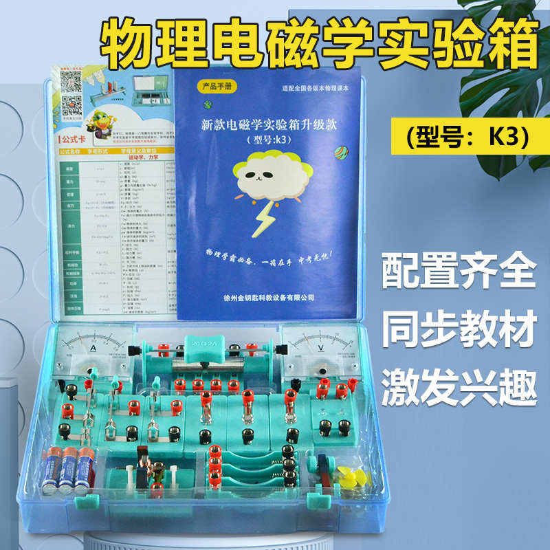 金钥匙K3电学实验盒初三物理电学实验器材箱套装中小学生电路组装