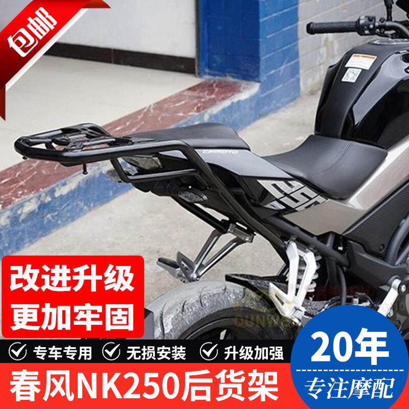 适用春风机车NK250后尾货架靠背夏德边箱尾箱备箱支架改装配件