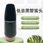 低音降B调黑管单簧管笛头 管乐乐器配件 ABS笛头嘴子吹嘴