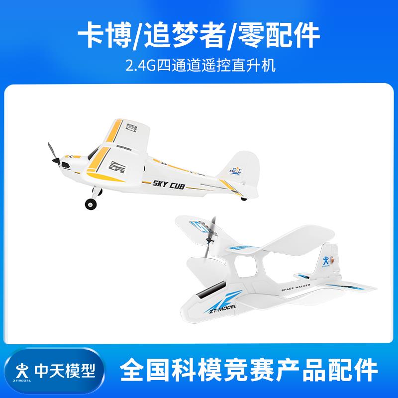 中天模型 卡博2.4G电动遥控飞机/追梦者2.4G遥控双翼机配件表图片