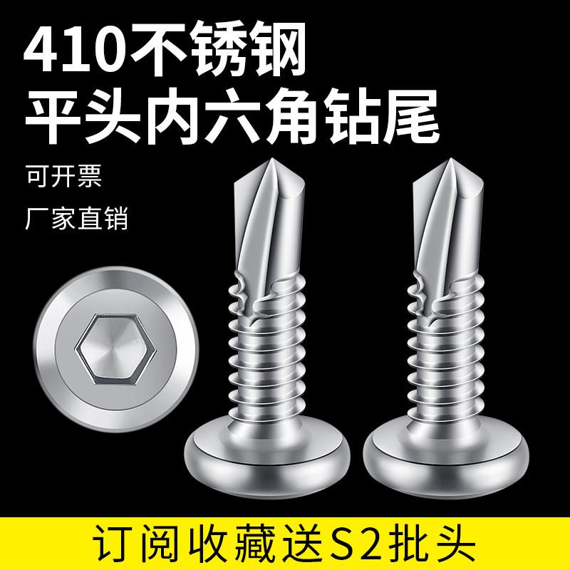 410不锈钢平头内六角钻尾自攻自钻燕尾螺钉/护栏专用钉,规格齐全