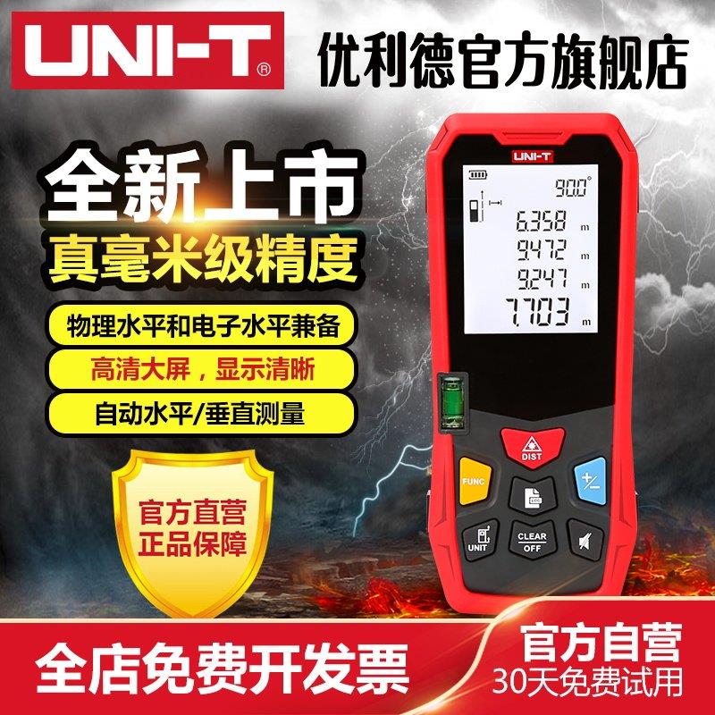 优利德雷射测距仪高精度红外线 线测距仪量房仪测量手持充电式电