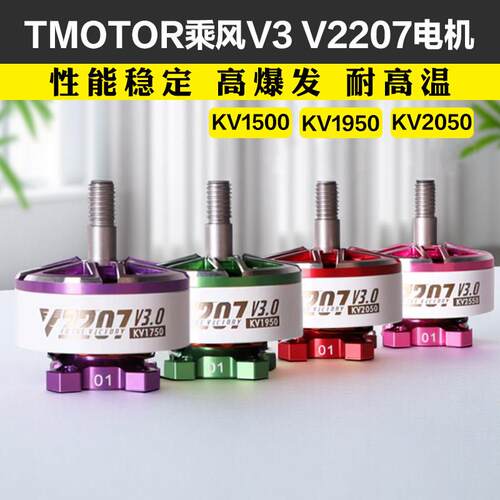 TMOTOR乘风V3无刷电机V2207马达 穿越机航模 5寸竞速FPV花飞4S 6S