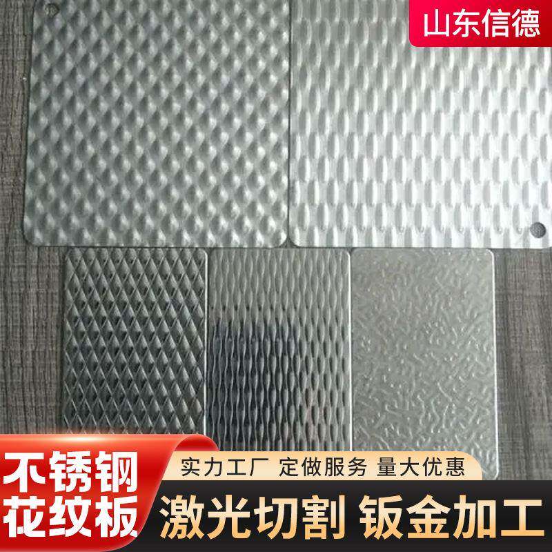 304不锈钢花纹板楼梯踏步不锈钢压花板316不锈钢花纹防滑板可加工