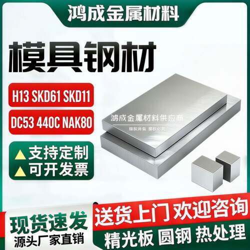 需定制H13 SKD11 NAK80 DC53圆棒SKD61模具钢精光板440C不锈钢材