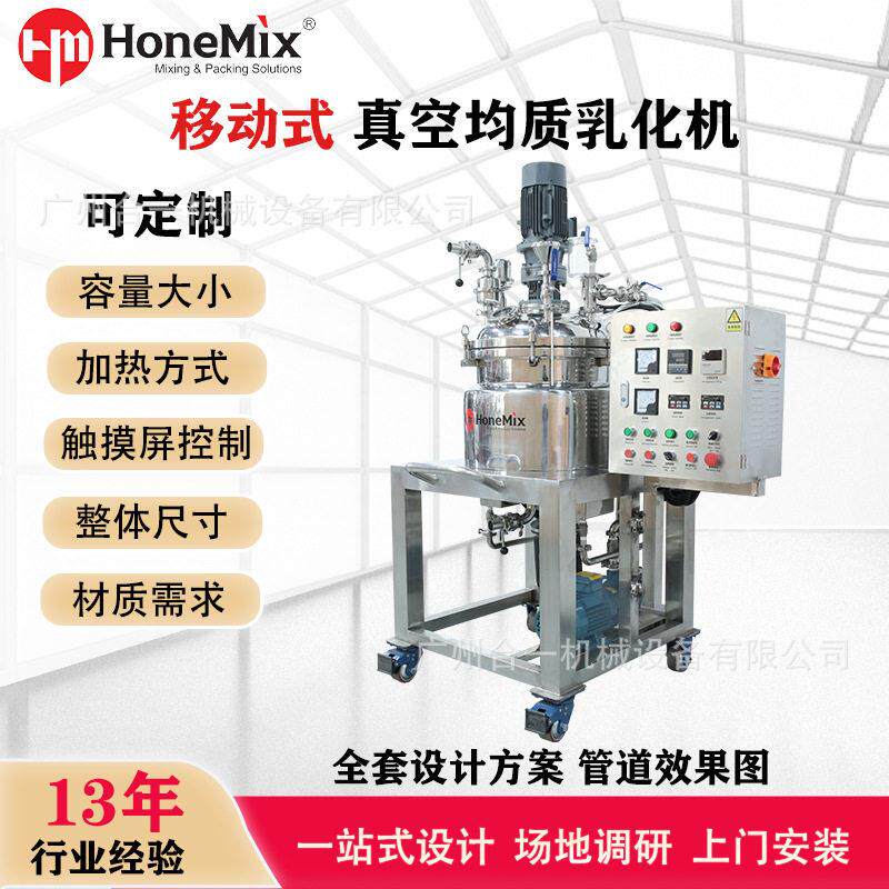 移动式小型真空均质搅拌乳化机剪切日化妆品防腐不锈钢乳化锅