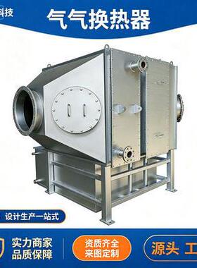 气气换热器余热回收换热器板式换热器GGH板翅式换热器不锈钢换热