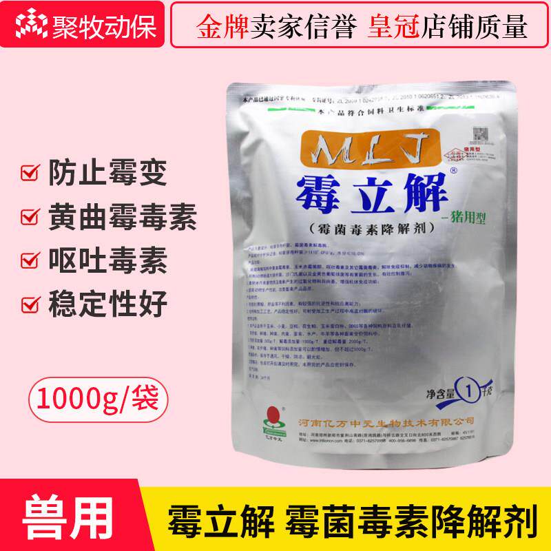兽用脱霉剂猪禽用霉菌毒素分解剂免疫抑制吸附无毒生物降解