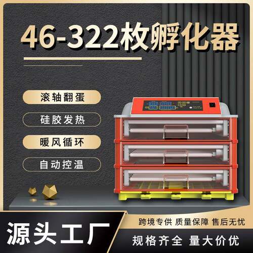 HHD家用鸡蛋孵化器46-322枚孵化机鹌鹑孵蛋器小鸡孵化养殖设备
