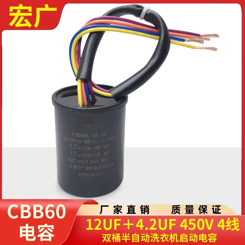 CBB60 12+4.2UF/12uf+5uf 450V 4线 半自动双槽洗衣机启动电容器