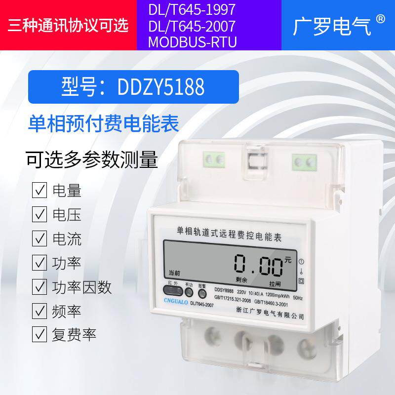 单相智能电表远程预付费电能表DDZY5188复费率导轨式电表