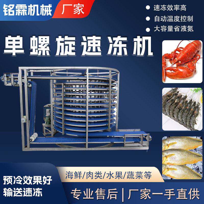 全自动单螺旋速冻设备大型海鲜龙虾大虾速冻机商用鱼类速冻设备