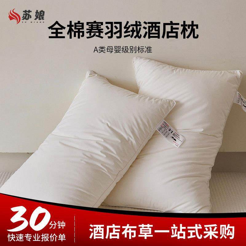 【蓬松耐洗】A类纯棉赛羽绒酒店枕头纯白高支五星级酒店枕头枕芯