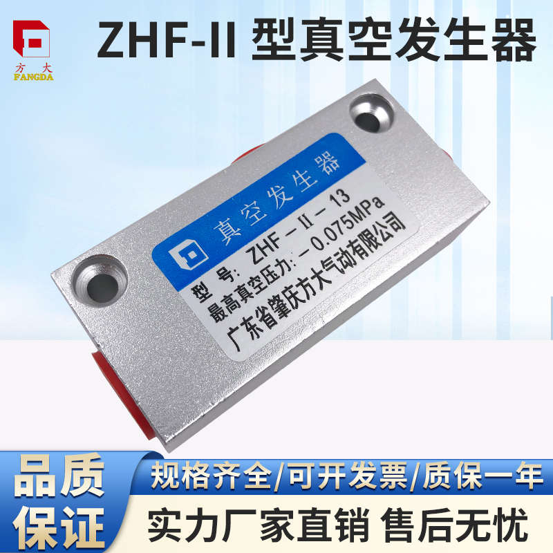 ZHF-II-07 10  13 G1/8  G1/4 肇庆方大品牌真空发生器
