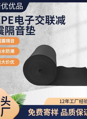 XPE电子交联聚乙烯减震垫5mm浮筑楼板建筑隔音垫隔音棉隔音板材料