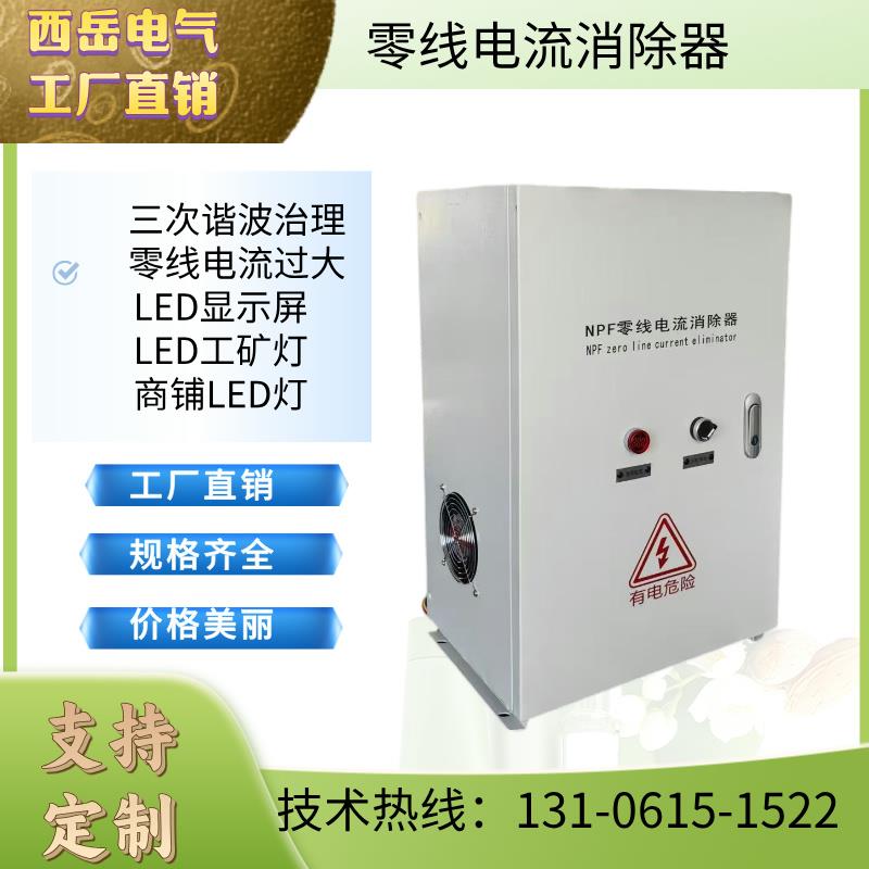 零线电流消除器LED灯三次谐波滤波器/商场店铺三相滤波器零线保护
