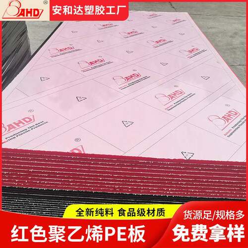 AHD全新料实心塑料pe板材红色耐磨高密度聚乙烯板hdpe板生产厂家
