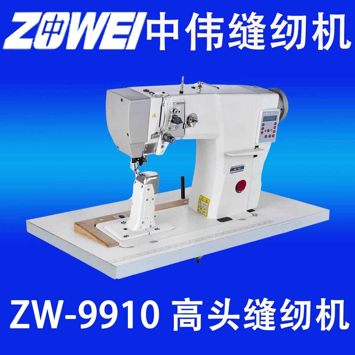 中伟ZW-9910高头车皮具皮革电动工业缝纫机家用缝中设备厂家