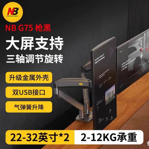 NB G75显示器支架双萤幕电竞台式电脑架增高架桌面旋转22-32英寸