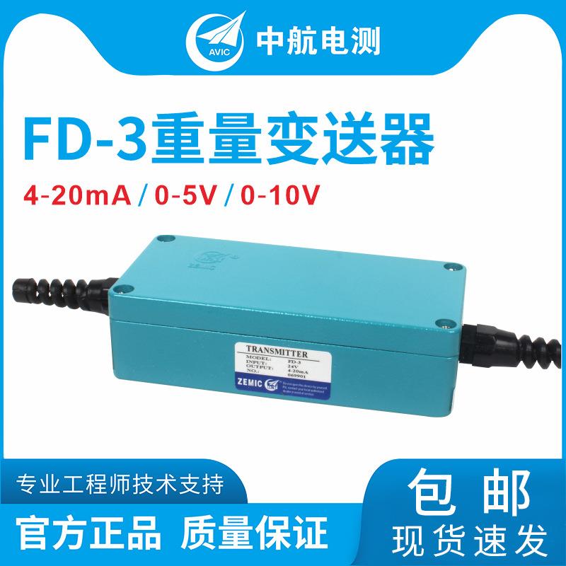中航电测FD-重量变送器/称重传感器放大器PLC/0-5V/0-10V/4-20mA