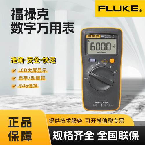 FLUKE福禄克F101便携式高精度全自动数字万用表电流表万能表
