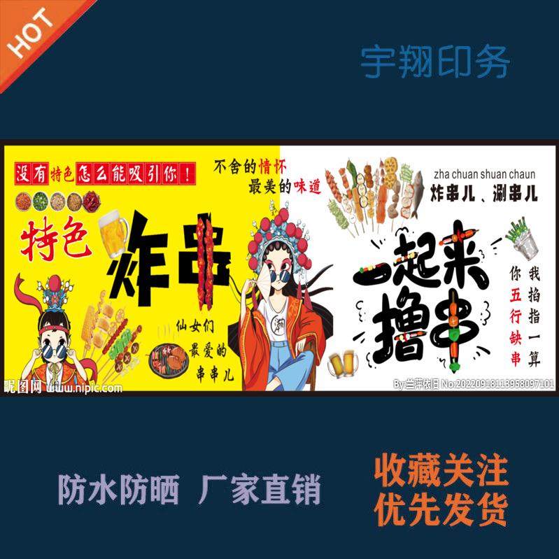 炸串一起来撸串海报定制推车摆摊贴纸广告招牌布防水防晒背胶喷绘,个性定制/设计服务/DIY,写真/海报印制,淘宝优惠券,粉丝福利购,淘宝优惠卷