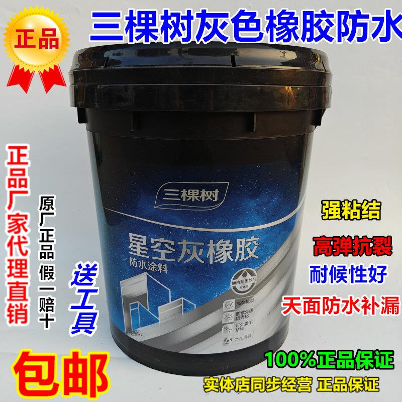 三棵树红橡胶屋面橡胶防水涂料天面外墙彩色钢瓦高弹抗裂防水补漏