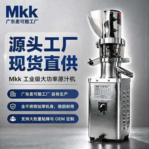 麦可酷商用榨汁机汁渣分离大型摆摊大功率果汁大口径全自动原汁机
