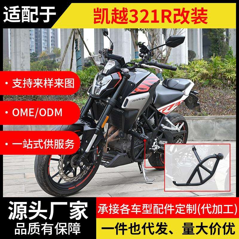 适用凯越321R护杠摩托防摔前保险杠发动机保护竞技一字杠改装配件