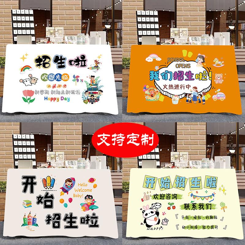 幼儿园学校开学培训报名招生广告招牌桌布地推台布装饰布置背景布