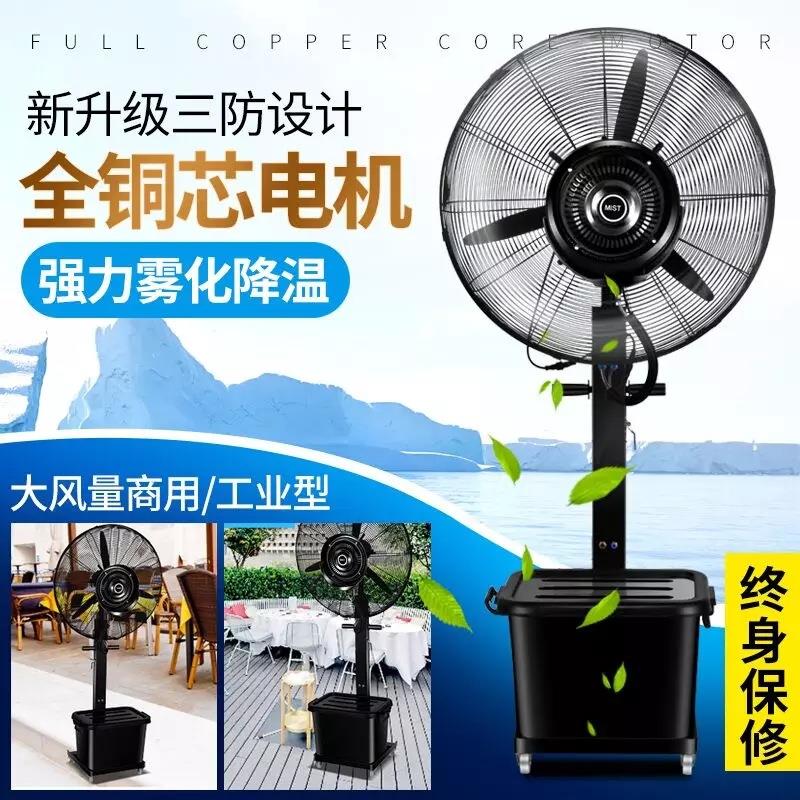 新款直销工业电喷雾风扇商用降温户外水雾水冷加冰加湿雾化落地扇