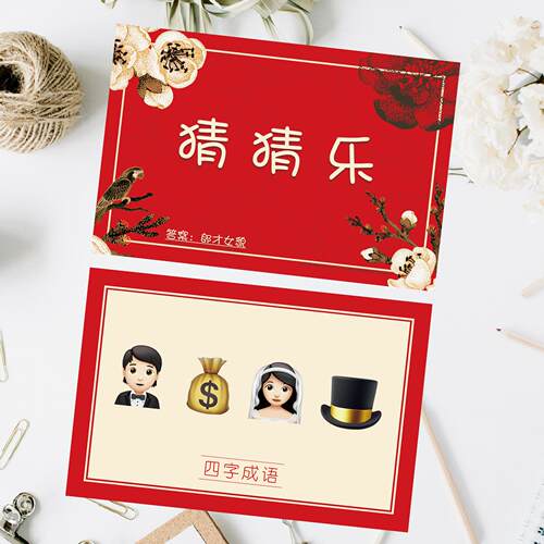 结婚礼游戏卡口红成语游戏道具