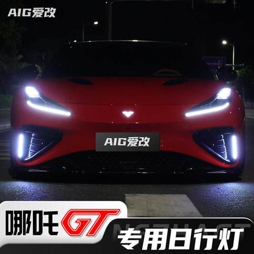 哪咤GT改装日行灯装饰灯流水灯汽车流光灯专用日间行车前杠LED灯