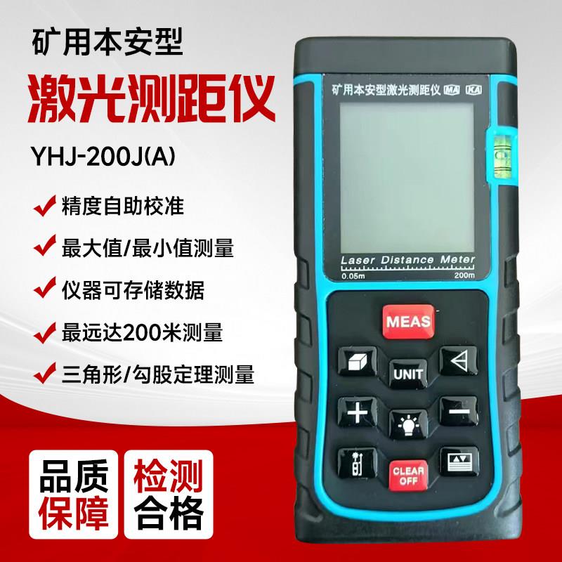 高精度矿用本安红外线雷射测距仪YHJ-200J(A)煤矿工业防爆测距尺