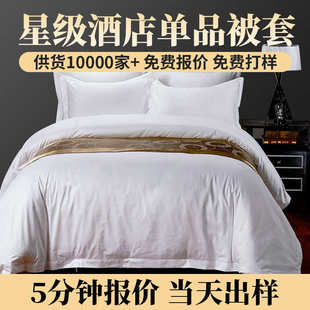 南通全棉60s纯白贡缎单品被套布草白色宾馆酒店纯棉被套床品定制