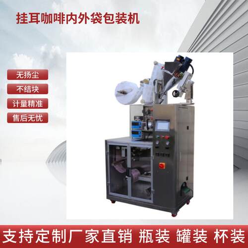 挂耳式咖啡内外袋包装机计量精准包装机超声波封口无纺布分装机