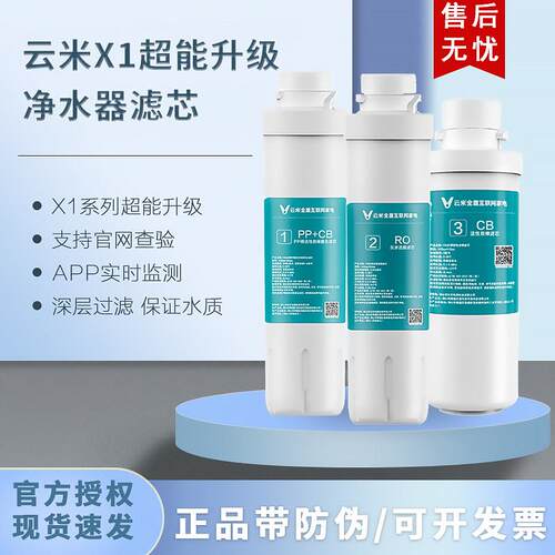 云米净水器X1滤芯智能瞬热3号后置2号100GRO反渗透1号PAC覆合原装