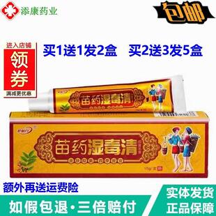 1送1原御夫王苗药湿毒清草本乳膏护必行软膏15g皮肤阴痒灵止痒